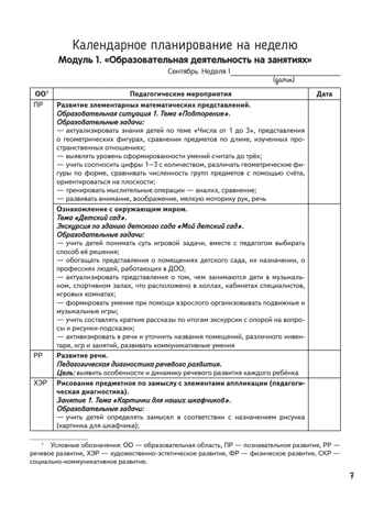 Календарное планирование образовательной деятельности в соответствии с ФОП ДО. Средняя группа, производитель Просвещение , ISBN 978-5-09109-806-8№ 6
