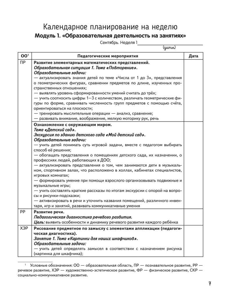 Календарное планирование образовательной деятельности в соответствии с ФОП ДО. Средняя группа, производитель Просвещение , ISBN 978-5-09109-806-8, № 6