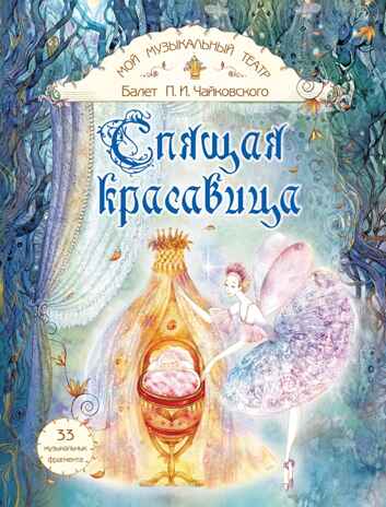 Спящая красавица. Серия &quot;Мой музыкальный театр&quot;, производитель Просвещение , ISBN 978-5-09109-897-6№ 1