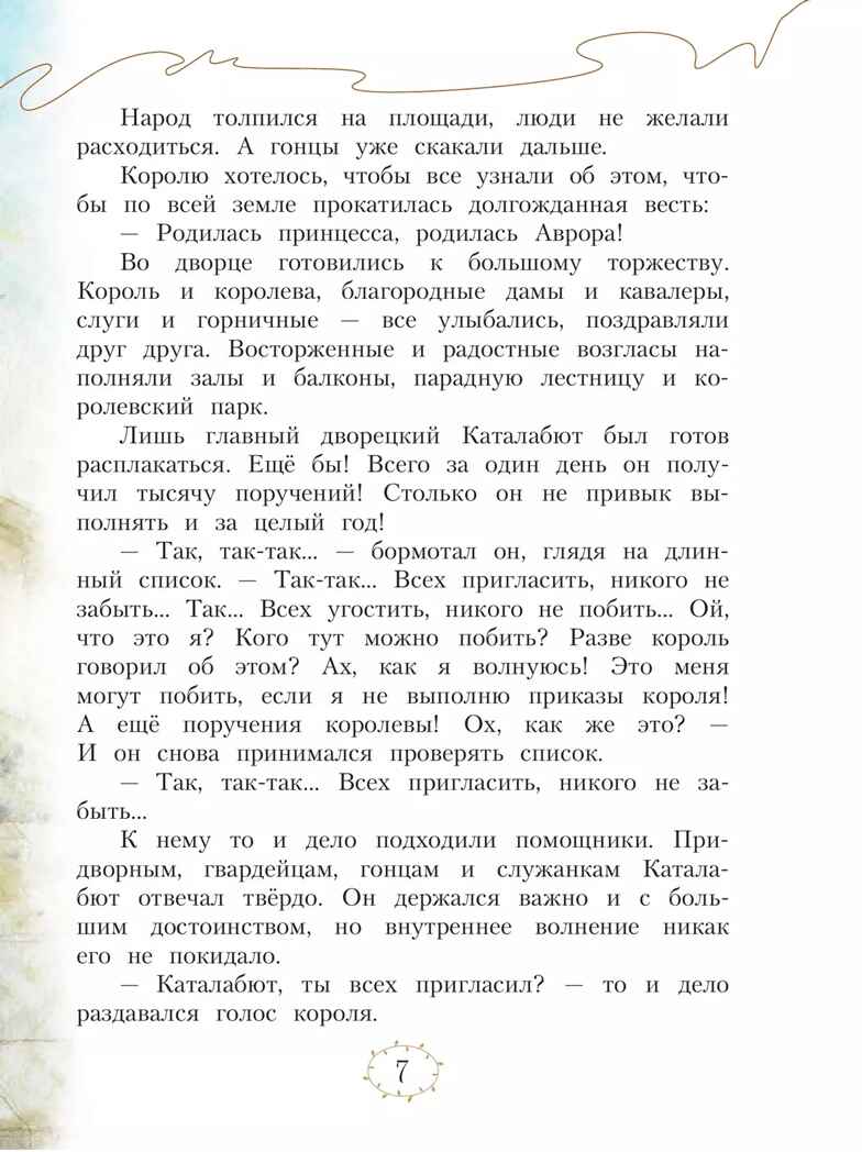 Спящая красавица. Серия &quot;Мой музыкальный театр&quot;, производитель Просвещение , ISBN 978-5-09109-897-6, № 2