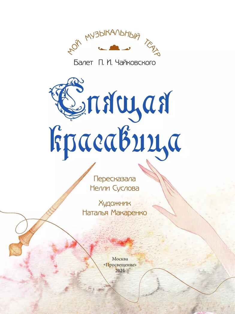 Спящая красавица. Серия &quot;Мой музыкальный театр&quot;, производитель Просвещение , ISBN 978-5-09109-897-6, № 3