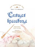 Спящая красавица. Серия &quot;Мой музыкальный театр&quot;, производитель Просвещение , ISBN 978-5-09109-897-6, № 3
