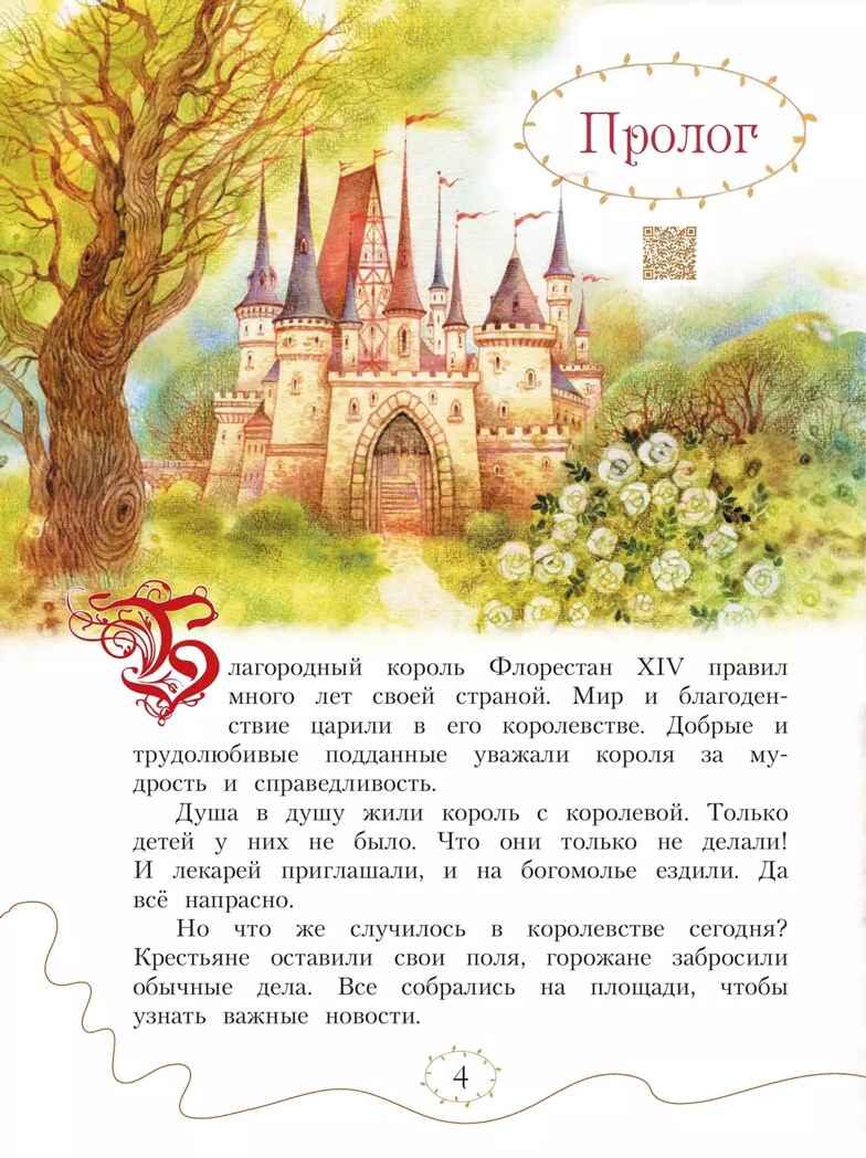 Спящая красавица. Серия &quot;Мой музыкальный театр&quot;, производитель Просвещение , ISBN 978-5-09109-897-6, № 4