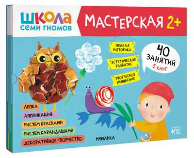 Школа семи гномов. Мастерская 2+ (набор из 5 развивающих альбомов для творчества), производитель МОЗАИКА kids , ISBN 978-5-43152-695-4№ 1