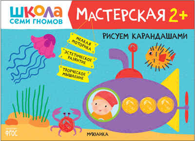 Школа семи гномов. Мастерская 2+ (набор из 5 развивающих альбомов для творчества), производитель МОЗАИКА kids , ISBN 978-5-43152-695-4№ 2