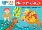 Школа семи гномов. Мастерская 2+ (набор из 5 развивающих альбомов для творчества), производитель МОЗАИКА kids , ISBN 978-5-43152-695-4, № 11