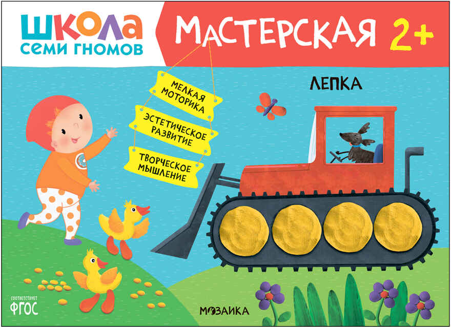 Школа семи гномов. Мастерская 2+ (набор из 5 развивающих альбомов для творчества), производитель МОЗАИКА kids , ISBN 978-5-43152-695-4, № 14