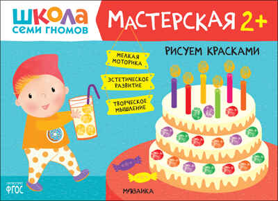 Школа семи гномов. Мастерская 2+ (набор из 5 развивающих альбомов для творчества), производитель МОЗАИКА kids , ISBN 978-5-43152-695-4№ 5