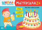 Школа семи гномов. Мастерская 2+ (набор из 5 развивающих альбомов для творчества), производитель МОЗАИКА kids , ISBN 978-5-43152-695-4, № 5