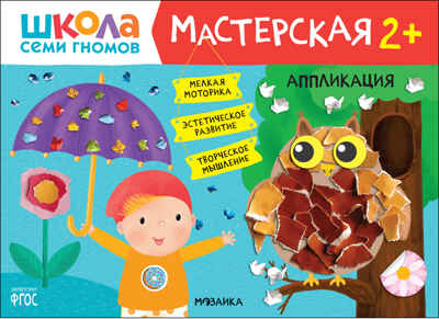 Школа семи гномов. Мастерская 2+ (набор из 5 развивающих альбомов для творчества), производитель МОЗАИКА kids , ISBN 978-5-43152-695-4№ 8