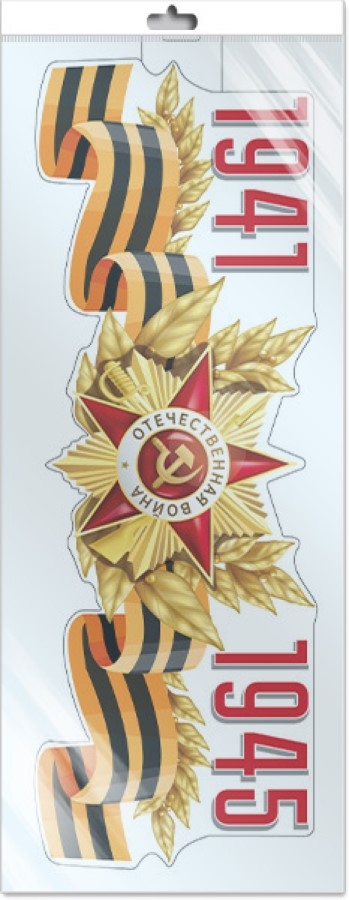 *ФМ1-16002 Плакат вырубной А3 в пакете. 1941-1945 (в индивидуальной упаковке), производитель Сфера ТЦ , ISBN 463-0-11204-647-2, № 1