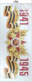 *ФМ1-16002 Плакат вырубной А3 в пакете. 1941-1945 (в индивидуальной упаковке), производитель Сфера ТЦ , ISBN 463-0-11204-647-2, № 1