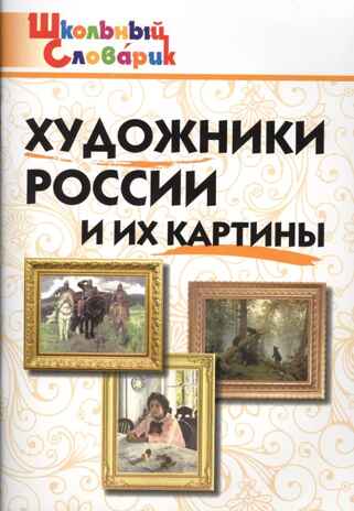 Художники России и их картины. Школьный словарик, производитель Вако , ISBN 978-5-40806-770-1№ 1