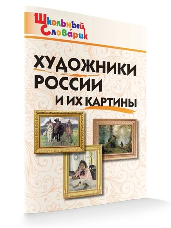 Художники России и их картины. Школьный словарик, производитель Вако , ISBN 978-5-40806-770-1№ 2