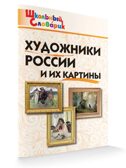 Художники России и их картины. Школьный словарик, производитель Вако , ISBN 978-5-40806-770-1, № 2