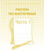 Рабочая тетрадь Рисуем по клеточкам. Ч.1, производитель «Весна-Дизайн» (ИП Бурдина С. В.), ISBN 200-0-00000-214-9, № 1