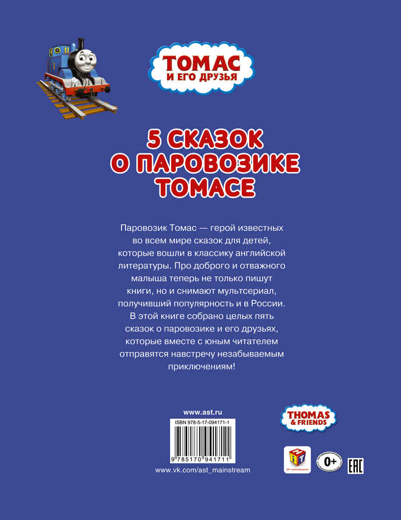 Томас и его друзья. Пять сказок о паровозике Томасе. Одри У. Томас и его друзья, производитель АСТ , ISBN 978-5-17094-171-1, № 2