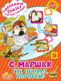 Где обедал, воробей? Маршак С.Я. (Серия:Расскажи сказку по картинкам), арт.ASE00000000072081, производитель АСТ , ISBN 978-5-17095-045-4, № 1
