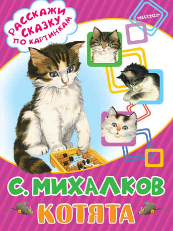 Котята. Михалков С.В. (Серия:Расскажи сказку по картинкам), арт.ASE00000000072081, производитель АСТ , ISBN 978-5-17095-046-1