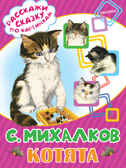 Котята. Михалков С.В. (Серия:Расскажи сказку по картинкам), арт.ASE00000000072081, производитель АСТ , ISBN 978-5-17095-046-1, № 1