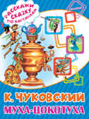 Муха-Цокотуха. Чуковский К.И. (Серия:Расскажи сказку по картинкам), арт.ASE00000000072081, производитель АСТ , ISBN 978-5-17095-044-7, № 1
