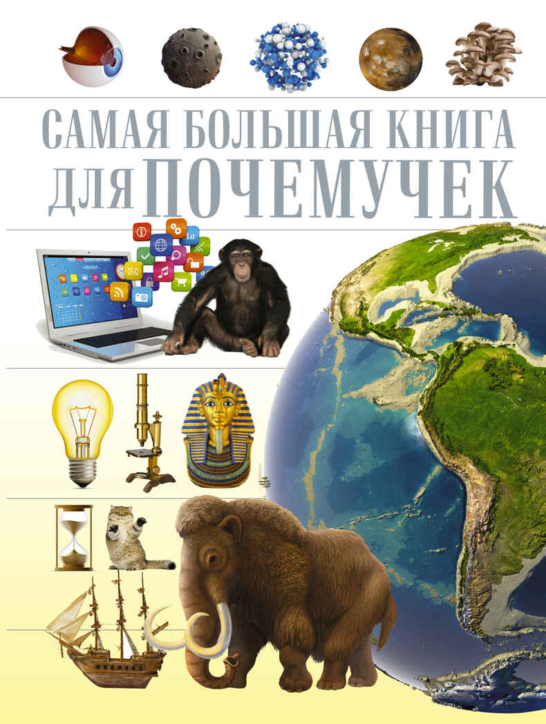 Для почемучек. Самая большая книга, производитель АСТ , ISBN 978-5-17095-294-6, № 1
