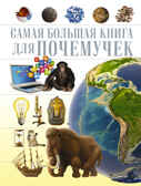 Для почемучек. Самая большая книга, производитель АСТ , ISBN 978-5-17095-294-6, № 1