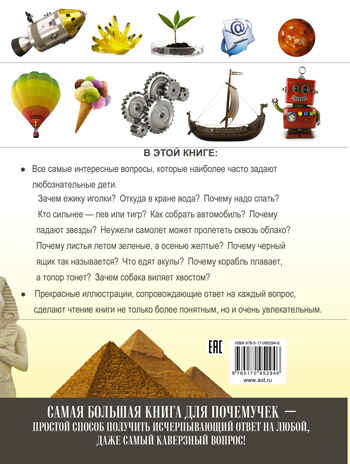 Для почемучек. Самая большая книга, производитель АСТ , ISBN 978-5-17095-294-6№ 2