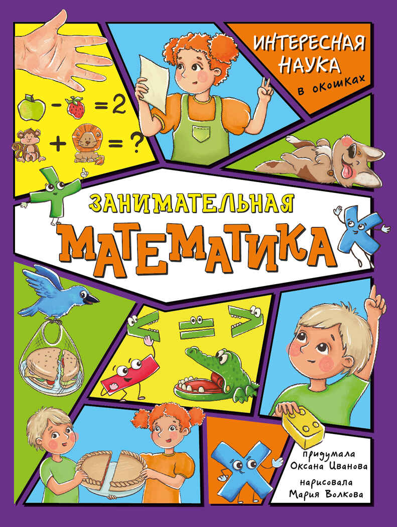 Занимательная математика, детская энциклопедия с окошками, арт. 9785907664708, производитель BimBiMon (БимБиМон), ISBN 978-5-90766-470-8, № 1