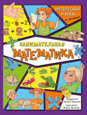 Занимательная математика, детская энциклопедия с окошками, арт. 9785907664708, производитель BimBiMon (БимБиМон), ISBN 978-5-90766-470-8, № 1