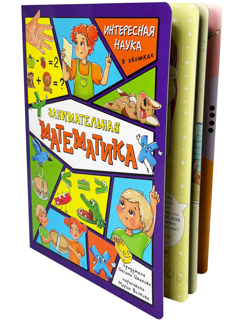 Занимательная математика, детская энциклопедия с окошками, арт. 9785907664708, производитель BimBiMon (БимБиМон), ISBN 978-5-90766-470-8, № 2