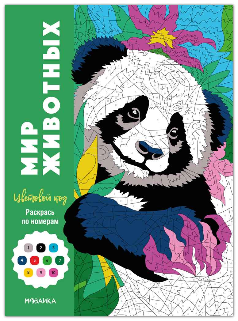 Мир животных (Цветовой код. Раскрась по номерам), раскраска, производитель МОЗАИКА kids , ISBN 978-5-43154-600-6, № 1