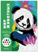 Мир животных (Цветовой код. Раскрась по номерам), раскраска, производитель МОЗАИКА kids , ISBN 978-5-43154-600-6, № 1
