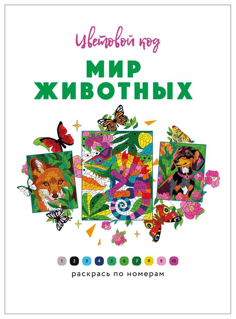 Мир животных (Цветовой код. Раскрась по номерам), раскраска, производитель МОЗАИКА kids , ISBN 978-5-43154-600-6, № 2