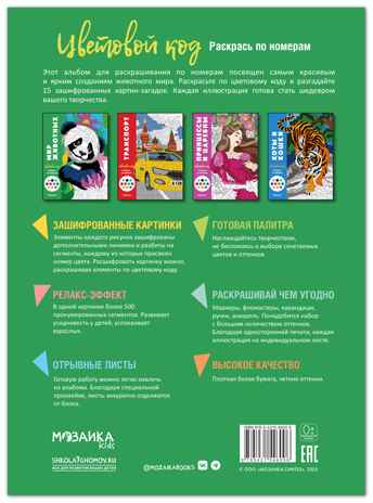 Мир животных (Цветовой код. Раскрась по номерам), раскраска, производитель МОЗАИКА kids , ISBN 978-5-43154-600-6№ 6