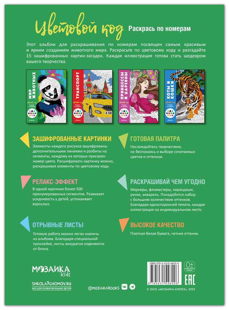 Мир животных (Цветовой код. Раскрась по номерам), раскраска, производитель МОЗАИКА kids , ISBN 978-5-43154-600-6, № 6