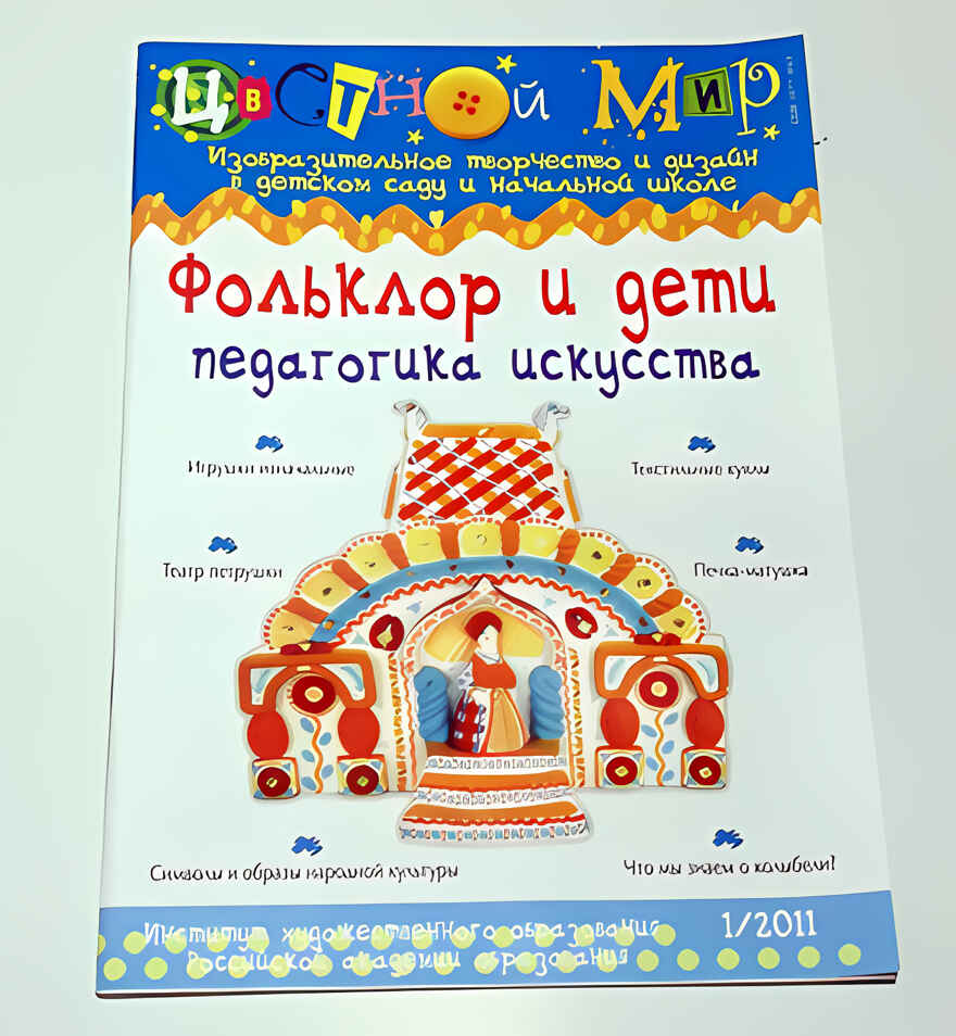 Журнал Цветной мир,выпуск номер:1-2011 Фольклор и дети:педагогика искусства., производитель Цветной мир , ISBN 200-0-54190-755-2, № 1