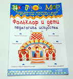 Журнал Цветной мир,выпуск номер:1-2011 Фольклор и дети:педагогика искусства., производитель Цветной мир , ISBN 200-0-54190-755-2, № 1