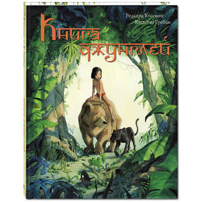 Книга джунглей. История Маугли, производитель ЭНАС-КНИГА , ISBN 978-5-00198-157-2№ 1