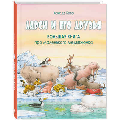 Ларси и его друзья. Большая книга про маленького медвежонка, производитель ЭНАС-КНИГА , ISBN 978-5-00198-158-9№ 1