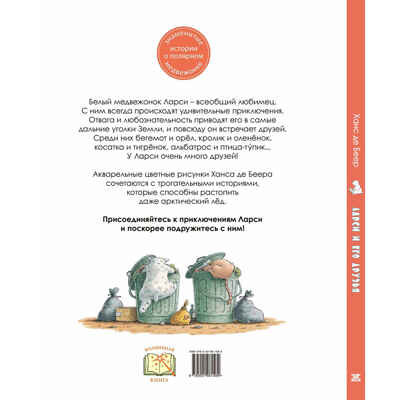 Ларси и его друзья. Большая книга про маленького медвежонка, производитель ЭНАС-КНИГА , ISBN 978-5-00198-158-9№ 2