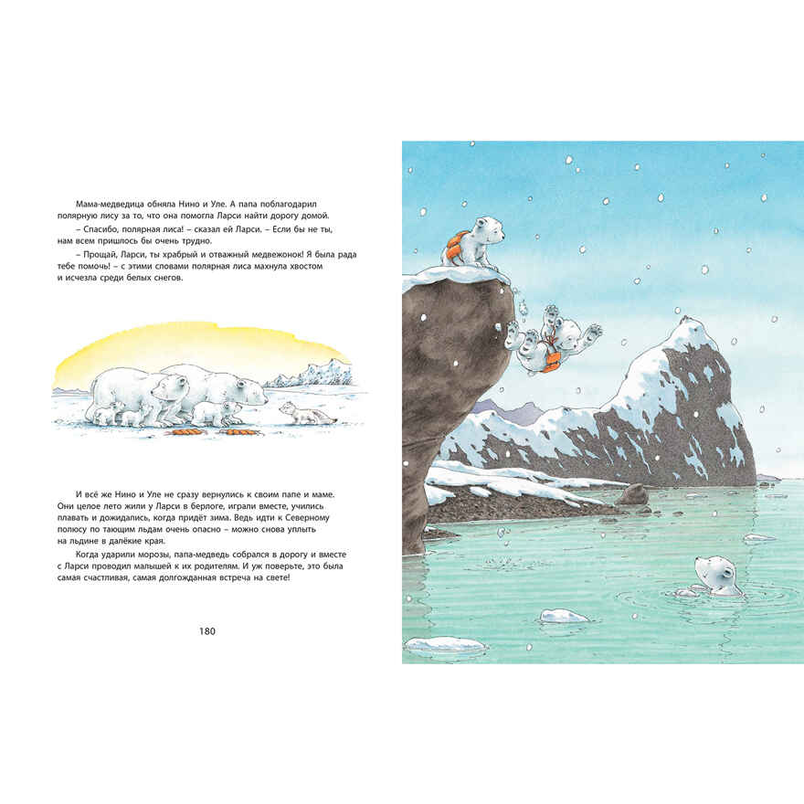 Ларси и его друзья. Большая книга про маленького медвежонка, производитель ЭНАС-КНИГА , ISBN 978-5-00198-158-9, № 9