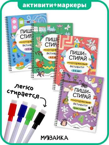 Пиши-стирай. Набор из 4 книг + маркеры, производитель МОЗАИКА kids , ISBN 978-5-43154-497-2№ 1