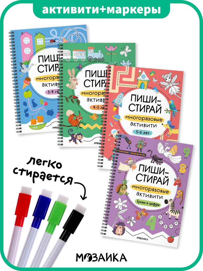 Пиши-стирай. Набор из 4 книг + маркеры, производитель МОЗАИКА kids , ISBN 978-5-43154-497-2, № 1