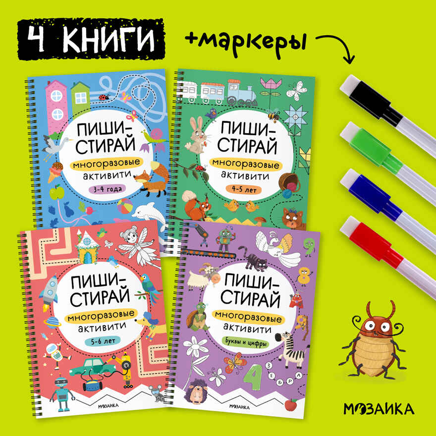 Пиши-стирай. Набор из 4 книг + маркеры, производитель МОЗАИКА kids , ISBN 978-5-43154-497-2, № 2