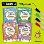 Пиши-стирай. Набор из 4 книг + маркеры, производитель МОЗАИКА kids , ISBN 978-5-43154-497-2, № 2