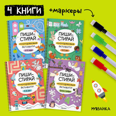 Пиши-стирай. Набор из 4 книг + маркеры, производитель МОЗАИКА kids , ISBN 978-5-43154-497-2№ 3