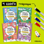 Пиши-стирай. Набор из 4 книг + маркеры, производитель МОЗАИКА kids , ISBN 978-5-43154-497-2, № 3