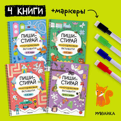Пиши-стирай. Набор из 4 книг + маркеры, производитель МОЗАИКА kids , ISBN 978-5-43154-497-2№ 4