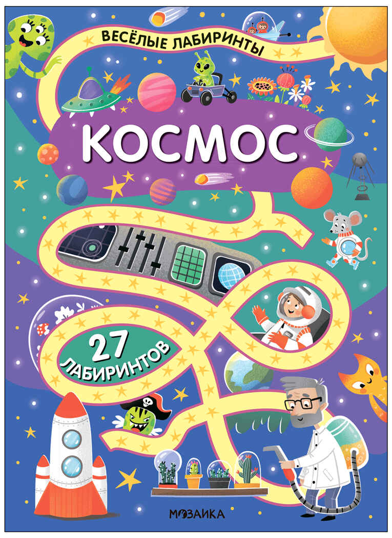 «Космос» (серия «Весёлые лабиринты», развивающая книжка), производитель МОЗАИКА kids , ISBN 978-5-43154-332-6, № 1